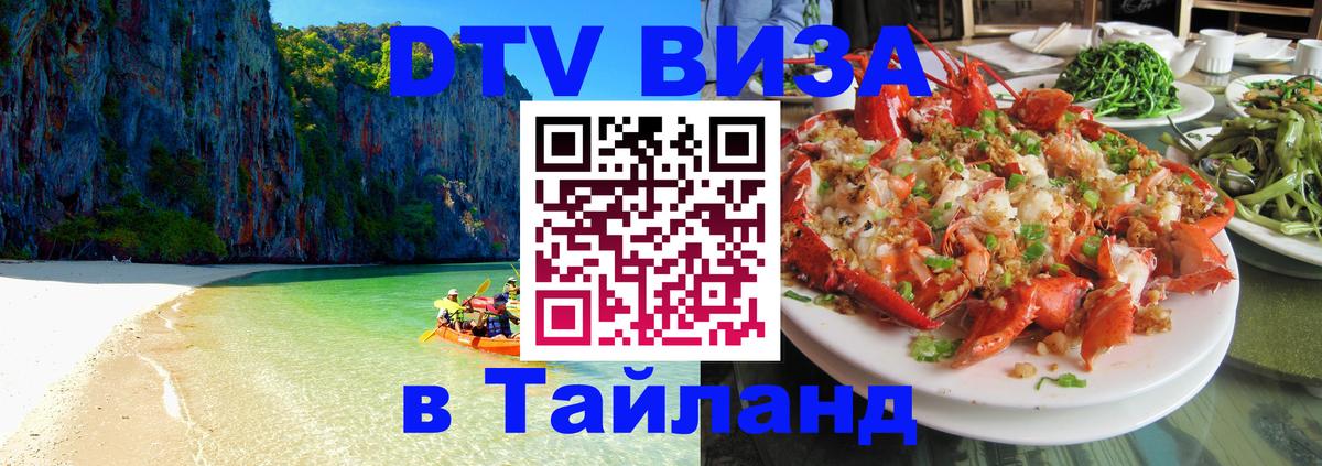 Visa в Таиланд 