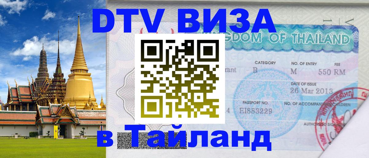 Цены на DTV визу в Таиланд — пакеты услуг, достаточно даже паспорта - Новый Уренгой  05.10.2025 